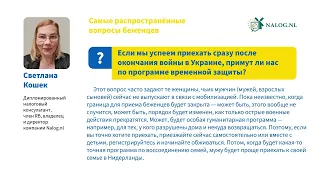 Нидерланды: если мы приедем после войны в Украине, примут ли нас по программе временной защиты?