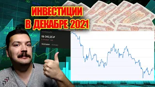 ОБВАЛ АКЦИЙ РОССИИ И ПАНИКА НА РЫНКЕ. КУДА ИНВЕСТИРОВАТЬ В ДЕКАБРЕ 2021