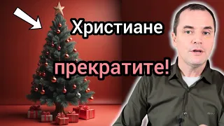 Большинство людей празднует Рождество неправильно! Прекратите это делать!