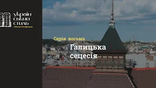 Український стиль. 8. Галицька сецесія. ENG SUB