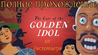 The Case of The Golden Idol - Полное прохождение от Настоящера