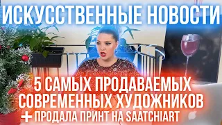 5 САМЫХ ПРОДАВАЕМЫХ СОВРЕМЕННЫХ ХУДОЖНИКОВ! НОВАЯ ПРОДАЖА НА SAATCHIART #ИСКУССТВЕННЫЕНОВОСТИ