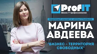 Марина Авдеева [ProfIT] "Бизнес - территория свободных"