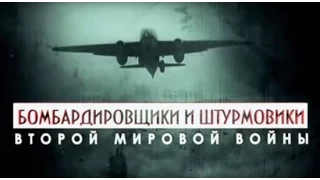 Бомбардировщики и штурмовики ВТОРОЙ МИРОВОЙ ВОЙНЫ Часть 1