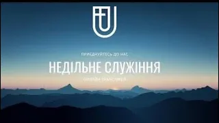 НЕДІЛЬНЕ БОГОСЛУЖІННЯ 8 СІЧНЯ Церква ЄХБ м.Ужгород