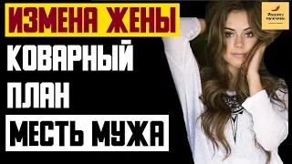 Рассказ мужчины | Измена жены. Коварный план. Месть мужа. Реальная история