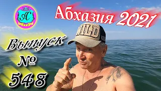 🌴Абхазия 2021❗16 апреля❗Выпуск №548💯Погода и новости от Водяного 🌡ночью +11°🌡днем +23°🐬море +12,6°🌴