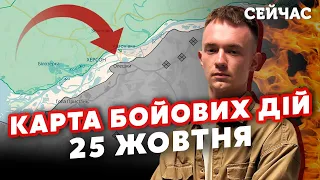 🔥ЗСУ перерізали ДОРОГУ на КРИМ! Карта бойових дій 25 жовтня: На Авдіївку КИНУЛИ ВСЕ. Фланги ГОРЯТЬ