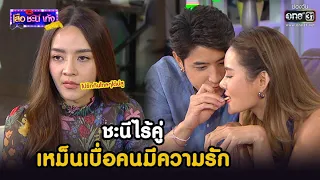 ชะนีไร้คู่ เหม็นเบื่อคนมีความรัก | HIGHLIGHT เสือ ชะนี เก้ง 2021 EP.39 | 17 ธ.ค. 64 | one31