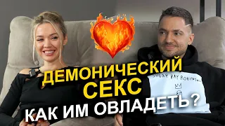 🔥 Это круче обычной интимной связи! Что такое Демонический секс, и как им овладеть?