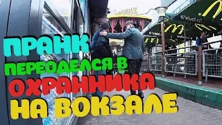 ПРАНК / ПЕРЕОДЕЛСЯ В ОХРАННИКА НА ВОКЗАЛЕ #ОЛЕГДЕРКАЧОВ