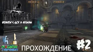 Painkiller Прохождение (Walkthrough) Chapter 1 Level 2: Atrium Complex - Атриум