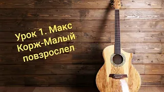 Первый урок игры на гитаре с нуля на примере песни Макс Корж-Малый повзрослел