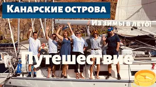 Канарские острова, Путешествие на яхте HIGH FIVE