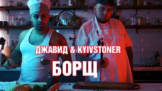 ДЖАВИД & KYIVSTONER - БОРЩ |ПРЕМЬЕРА КЛИПА|