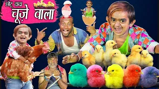 CHOTU DADA KE CHUZE | छोटू दादा चूज़े वाला | Khandesh Hindi Comedy | Chotu Dada Comedy Video