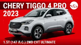 Chery Tiggo 4 Pro 2023 1.5T (147 л.с.) 2WD CVT Ultimate - видеообзор