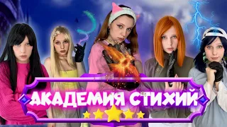 ЦВЕТ РУКИ👋| АКАДЕМИЯ СТИХИЙ🌪️🔥💧❄️🍃