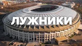 Стадион Лужники | Макеев Покажет