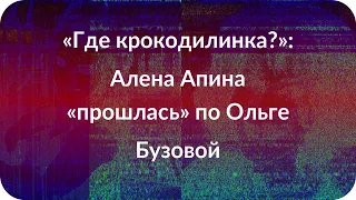 «Где крокодилинка?»: Алена Апина «прошлась» по Ольге Бузовой