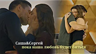 ►Саша&Сергей||пока наша любовь будет биться