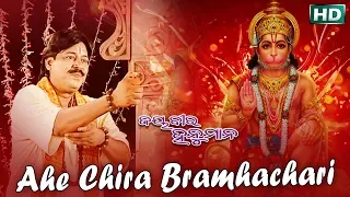 AHE CHIRA BRAMHACHARI ଆହେ ଚୀର ବ୍ରହ୍ମଚାରୀ || Album- Jay Bira Hanumana || Sarthak Music