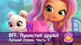 BFF. Пушистые друзья 🐾. Лучшие серии. Часть 1 - Мультфильм для девочек - Сборник