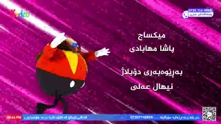 Sonic Boom - Opening theme (Central Kurdish)