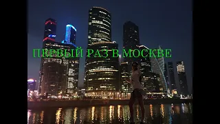 10 дней в Москве / Первый раз в Москве