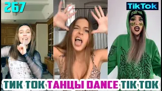 ТИК ТОК ЛУЧШИЕ ВИДЕО ТАНЦЫ СБОРНИК № 267 TIK TOK DANCE