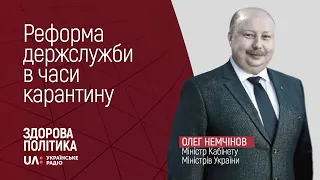 Реформа держслужби в часи карантину. Міністр Кабінету Міністрів України Олег Немчінов