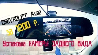 Установка камеры заднего вида на CHEVROLET AVEO( Шевроле Авео)