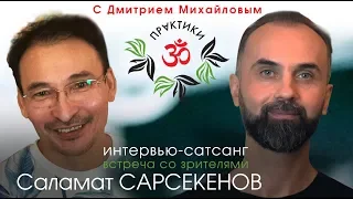 Саламат Сарсекенов. Встреча со зрителями в проекте "Практики с Дмитрием Михайловым"