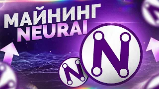 Майнинг Neurai (XNA)