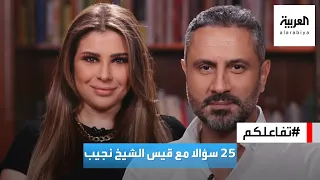 تفاعلكم | 25 سؤالا مع الفنان قيس الشيخ نجيب