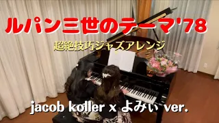 [ピアノ連弾]ルパン三世のテーマ’78(超絶技巧ジャズアレンジ）Jacob Koller x よみぃver.【4hands piano Piano duo まなかな】