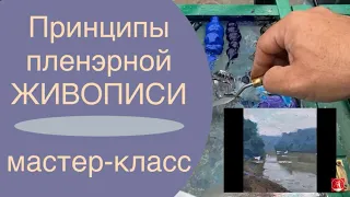 Принципы пленэрной живописи. Мастер-класс Михаила Анфиногенова