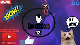 КомиксCoub#12  шок!!!!смотреть без смс и регистрации!!!