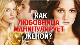 ✅ Как любовница манипулирует женой?