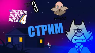 ДЖЕК БОКС СТРИМ 3,4,5,6 часть ⭐(The Jackbox Party Pack) ⭐