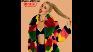 Юлианна Караулова - Винчестер (Ayur Tsyrenov Remix)