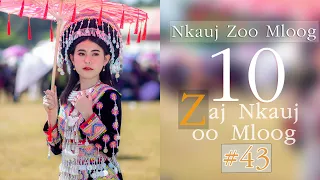 10 Zaj Nkauj Zoo Mloog 2023 {10 เพลงม้งเพราะๆ } #43