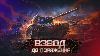 Взводный фарм до Поражения Wot Blitz  + Розыгрыш голды на Трово