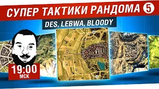 "Супер тактики рандома" #5 - DeS, LeBwa, Bloody [19-00мск]