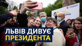 😲ЦЕ ВАРТО ПОБАЧИТИ! Як львів’яни зустрічають Порошенка