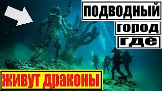 "ГОЛУБАЯ КРОВЬ"ПОДВОДНЫЙ ГОРОД ГДЕ ЖИВУТ ДРАКОНЫ