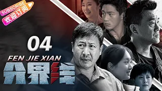 《分界线》04 | 演技管够！刑侦🔀悬疑🔁反黑，谁是黑恶保护伞？| 何冰 张国强 霍青【捷成华视悬疑剧场】