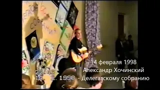 Александр Хочинский поздравляет Делегатское собрание 1998 (Театр Поколений З.Я.Корогодского)