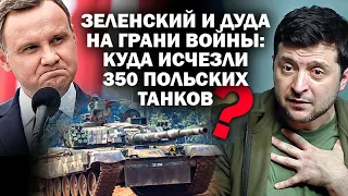 Зеленский и Дуда на грани войны: куда исчезли 350 польских танков? / #ЗАУГЛОМ #АНДРЕЙУГЛАНОВ