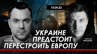 Арестович: Украине предстоит перестроить Европу. @cntrtv